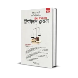 Ramayana Sharma's Sui Generis Criminal Trial