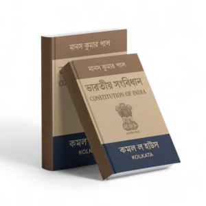 Manas Kumar Pal's Constitution of India (Bengali)