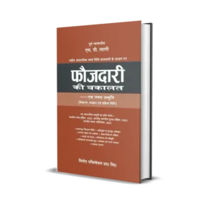 S.P. Tyagi's Faujdari Ki Vakalat - A Comprehensive Presentation In Hindi