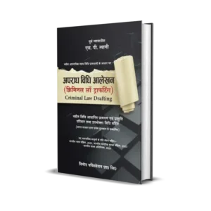 S.P. Tyagi's Aparadh Vidhi Aalekhan - Ek Samagra Prastuti (Navin Aaparadhik Nyaya Vidhi Pravadhano Ke Aadhar Par) (Criminal Law Drafting in Hindi)
