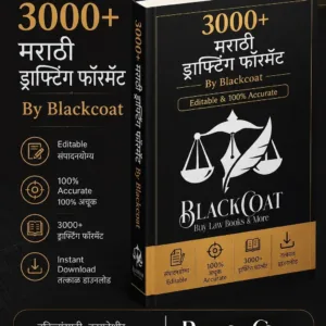 Blackcoat 3000+ Important Marathi Legal Drafts E-Book Bundle (100% Editable, Google Drive Version) – Essential for Advocates