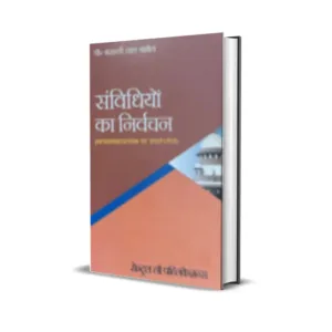 B L Babel's Samvidhiyon ka Nirvachan (Interpretation of Statutes in Hindi)