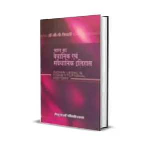 G P Tripathi's Bharat Ka Vaidhanik Evam Samvaidhanik Itihas (Legal & Constitutional History of India in Hindi)