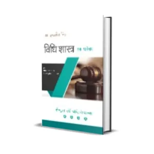 Indrajeet Singh's Vidhi Shastra Ek Parichay (An Introduction to Jurisprudence in Hindi)