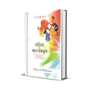 Anjani Kant's Mahila Evam Bal Kanoon (Law Relating to Women & Children in Hindi)