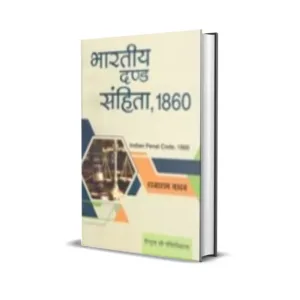 Rajaram Yadav's Central Law Publication's Indian Penal Code, 1860 [IPC Hindi भारतीय दण्ड संहिता]
