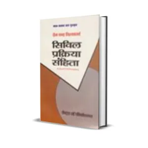 Premchandra Vishwakarma's Code of Civil Procedure (सिविल प्रक्रिया संहिता)