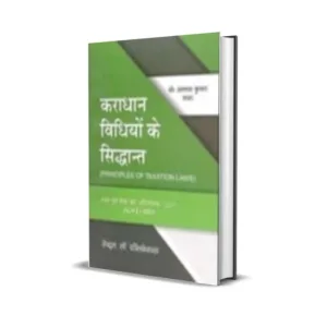 Ullas Kumar Saha's Principles of Taxation Laws (कराधान विधियो के सिद्धान्त) Hindi