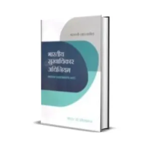 Basanti Lal Babel's Bhartiya Sukhadhikar Adhiniyam (Indian Easements Act in Hindi)
