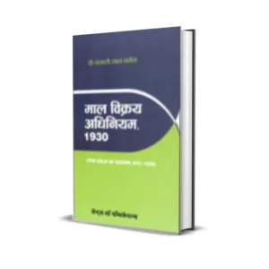 Basanti Lal Babel's Maal Vikray Adhiniyam, 1930 (The Sale of Goods Act, 1930 in Hindi)