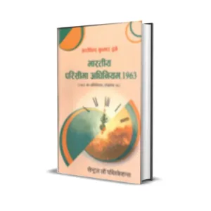 Arvind Kumar Dubey's Bhartiya Parisima Adhiniyam, 1963 (Indian Limitation Act in Hindi)
