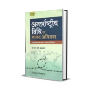 H O Agarwal's Antarrashtriya Vidhi Aur Manavadhikar (International Law & Human Rights in Hindi)