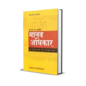 H O Agarwal's Manav Adhikar (Human Rights in Hindi)