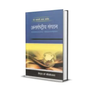 Dr. B.L. Fadia's अन्तर्राष्ट्रीय संगठन" (International Organizations)