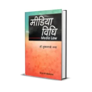 Sukanta K. Nanda's Media Vidhi (Media Law in Hindi)