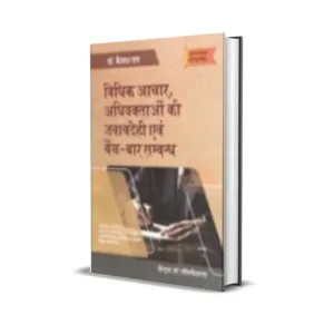 Kailash Rai's Vidhik Aachar, Adhivaktaon ki Jawabdehi evam Bench - Bar Sambandh (Legal Ethics, Accountability for lawyers & Bench Bar Relations in Hindi)