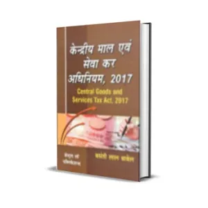 Basanti lal babel's Central goods and services tax act 2017 (Hindi)