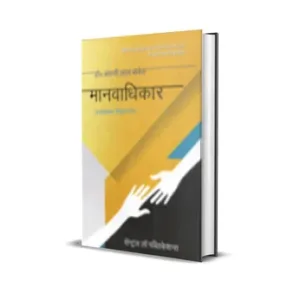Basanti Lal Babel's Manavadhikar (Human Rights in Hindi)