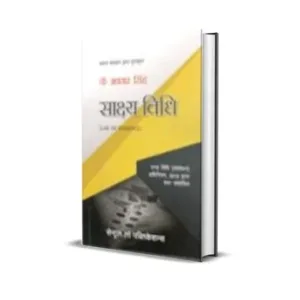 Avtar singh's Sakshya Vidhi ( law of evidence) - Hindi