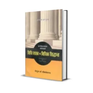 Vijay Narayan Mani Tripathi's Vidhi Shastra Evum Vidhik Siddhant (Jurisprudence And Legal Theory in Hindi)