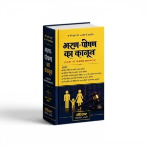 Dr. Suman Ray & R.P. Kataria's भरण-पोषण का कानून (Law of Maintenance)