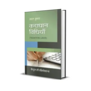 Atal Kumar's Karadhan Vidhiyan (Taxation Laws in Hindi)