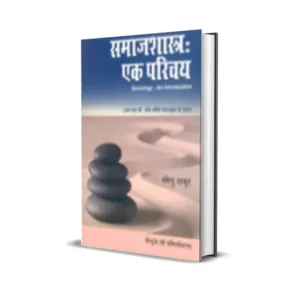 Navendu K Thakur's Sociology - An Introduction (In Hindi)