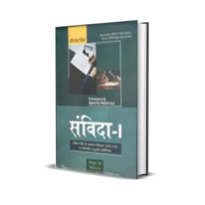 Shri Ram Singh's Samvida I - Samvida Vidhi ke Samanya Siddhant evam Vinirdhisht Anutosh Adhiniyam (Contract I and Specific Relief Act in Hindi)