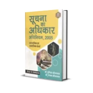 Indira Srivastava & Shekhar Srivastava's Suchna Ka Adhikar Adhiniyam, 2005: Prashasnik evam Samajik Sandarsh (Right to Information Act in Hindi)