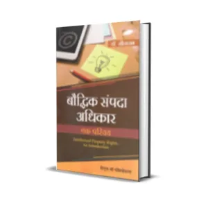 Sitaram's Baudhik Sampada Adhikar Ek Parichay (Intellectual Property Rights An Introduction in Hindi)