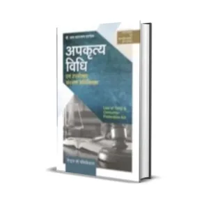 Jay Narayan Pandey's Apkritya Vidhi Vum Upbhokta Sanrakshan Adhiniyam (Law of Torts and Consumer Protection Act in Hindi)